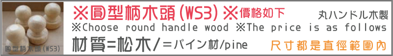 WS3圓形木頭橡皮章材料尺寸範圍30-60MM內均可製作可自行設計印章圖樣(需印台).

